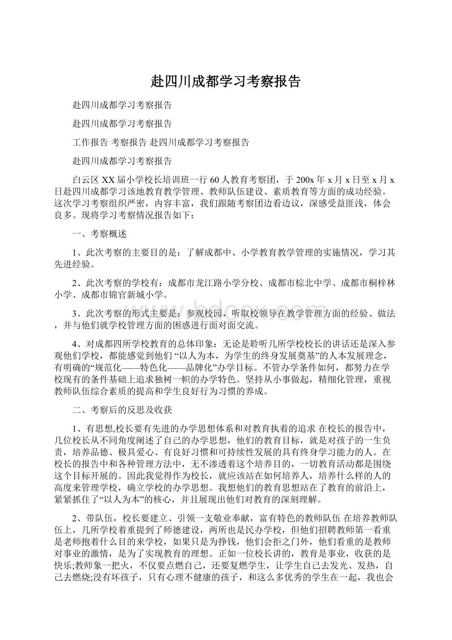 赴四川成都学习考察报告Word文档下载推荐.docx