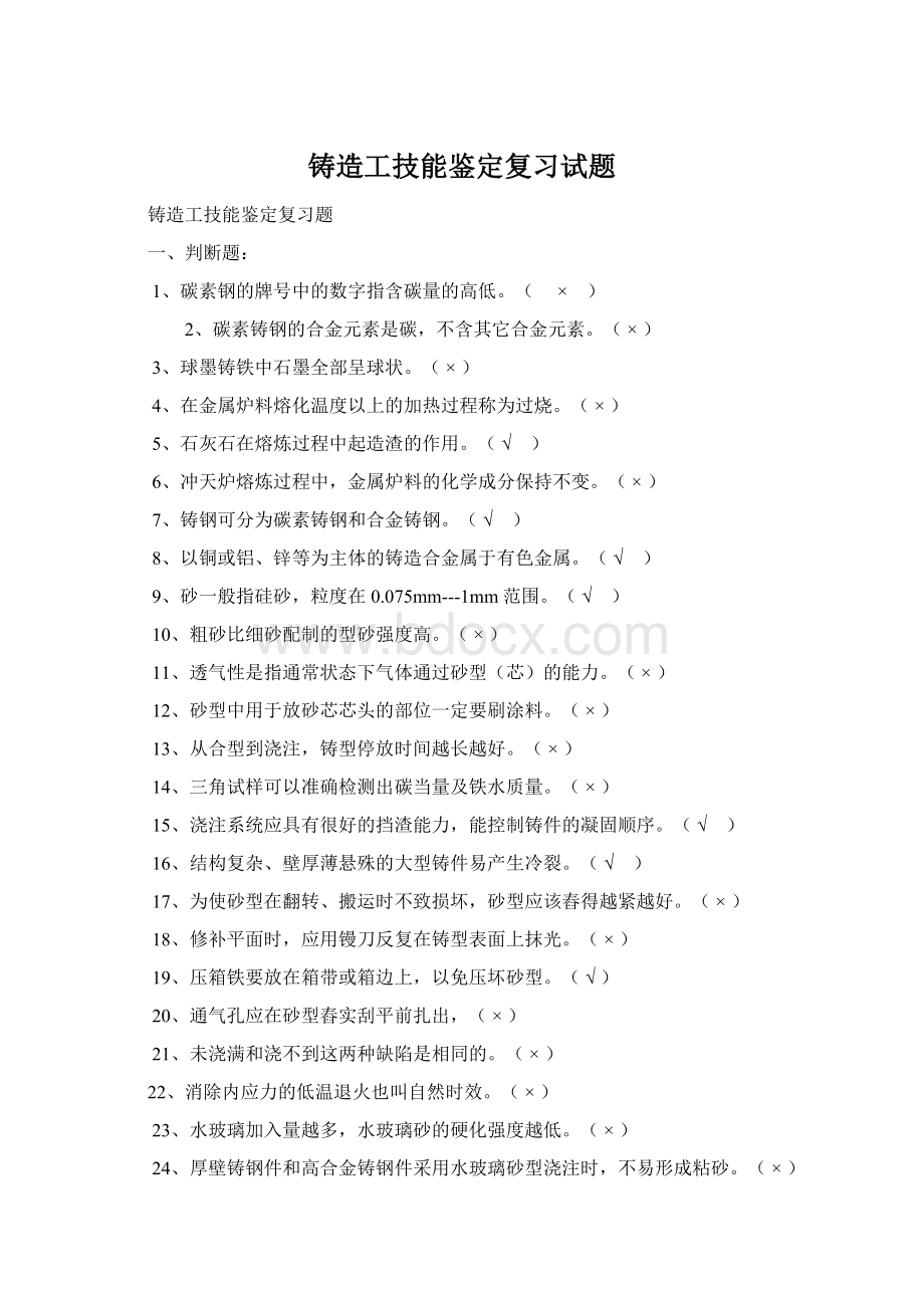 铸造工技能鉴定复习试题Word格式.docx