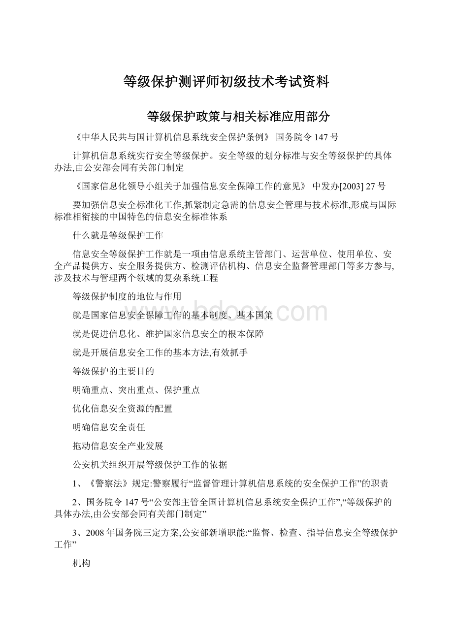 等级保护测评师初级技术考试资料Word下载.docx