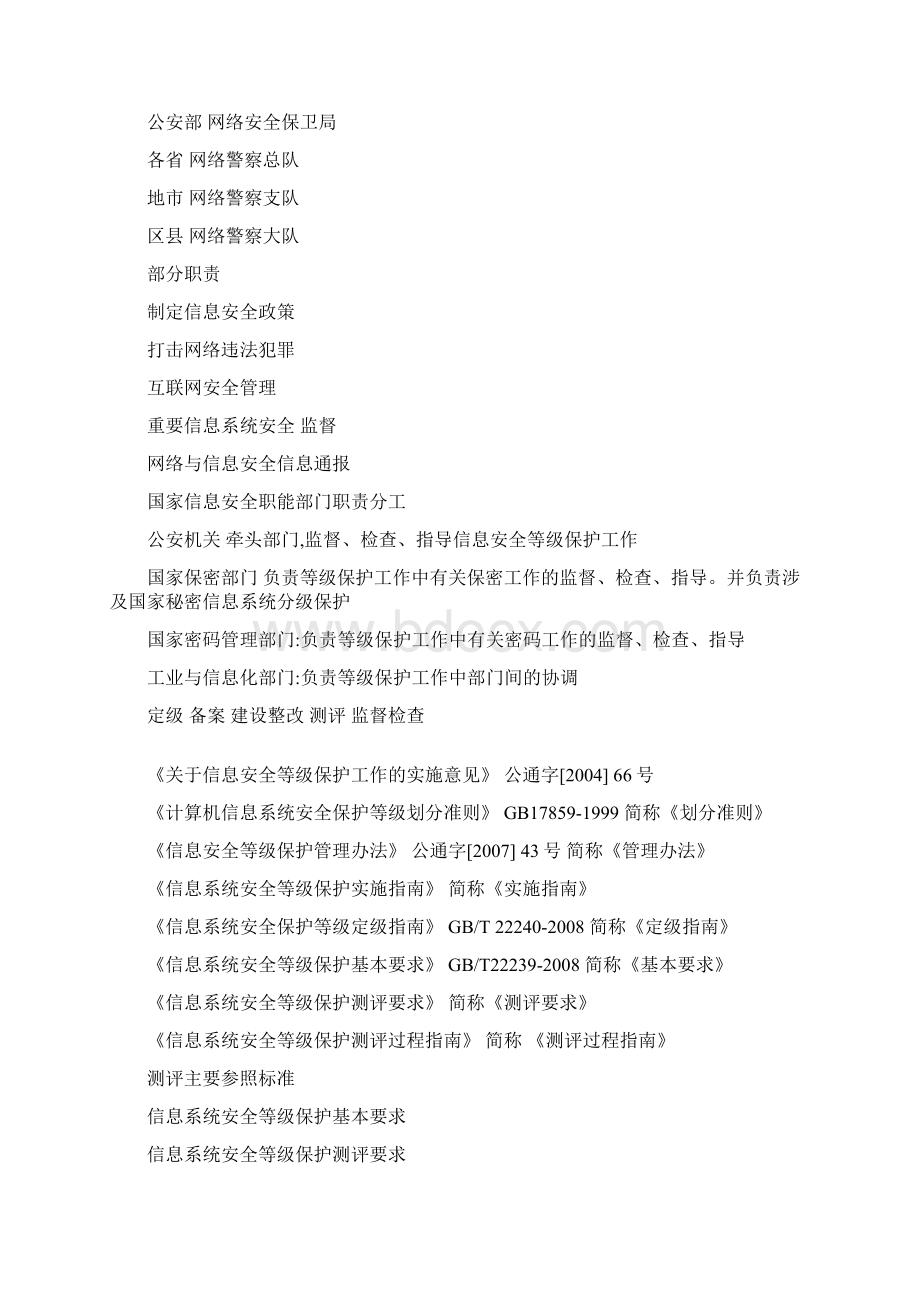 等级保护测评师初级技术考试资料Word下载.docx_第2页