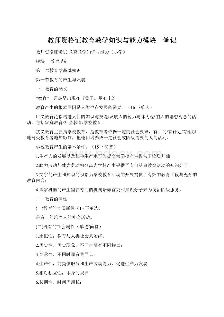 教师资格证教育教学知识与能力模块一笔记.docx_第1页