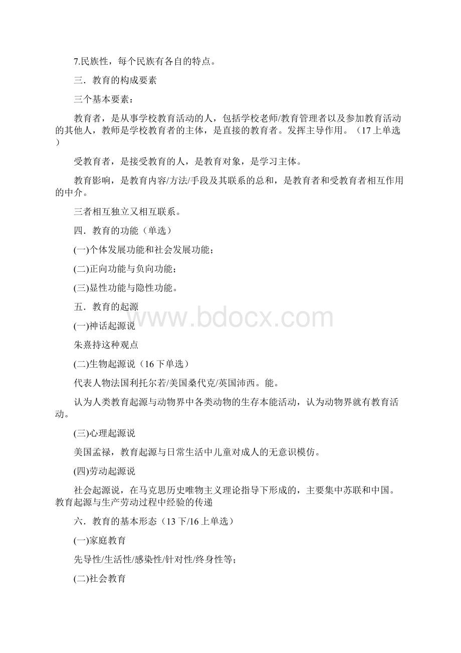 教师资格证教育教学知识与能力模块一笔记.docx_第2页