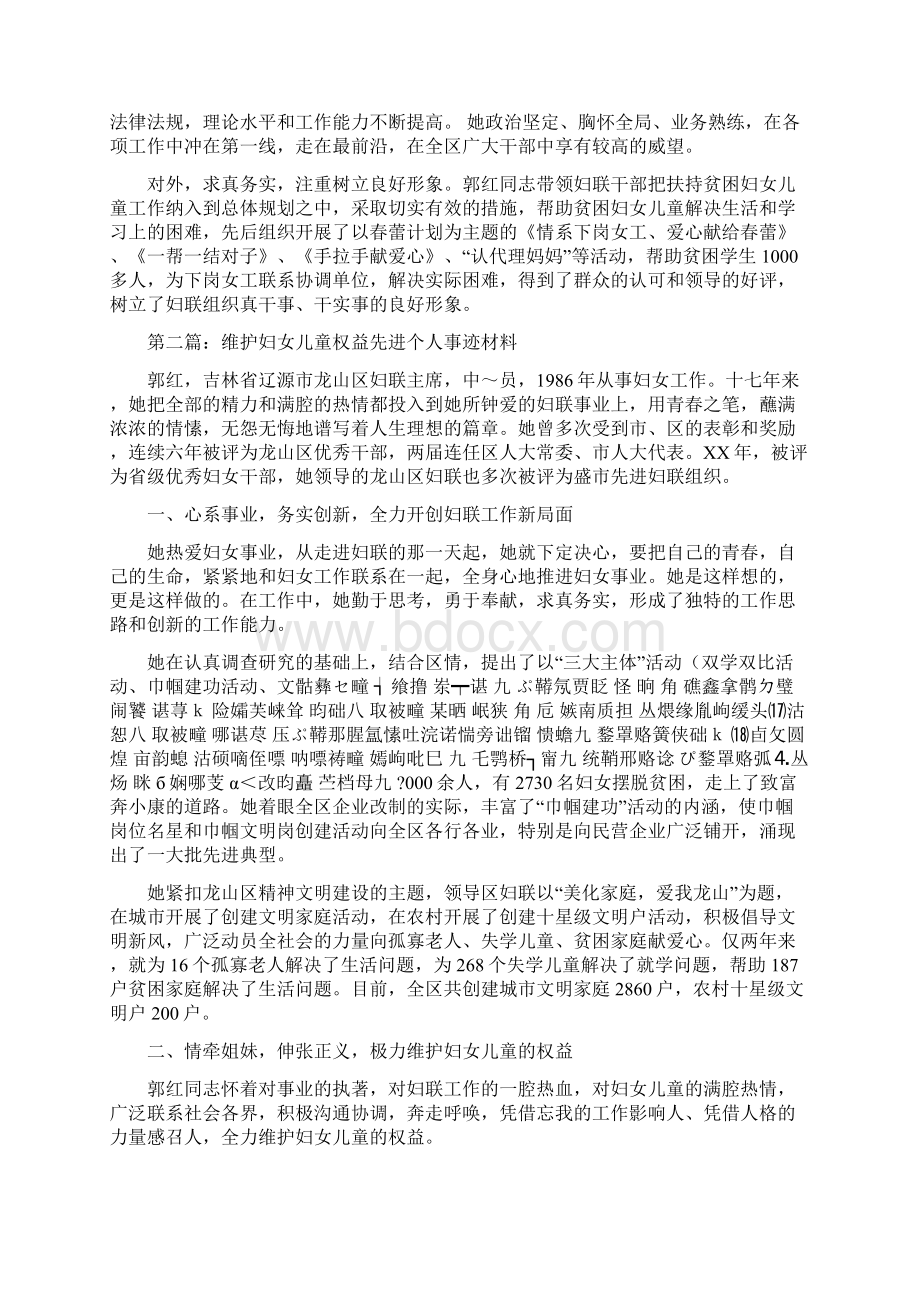 维护妇女儿童权益先进个人事迹材料.docx_第3页