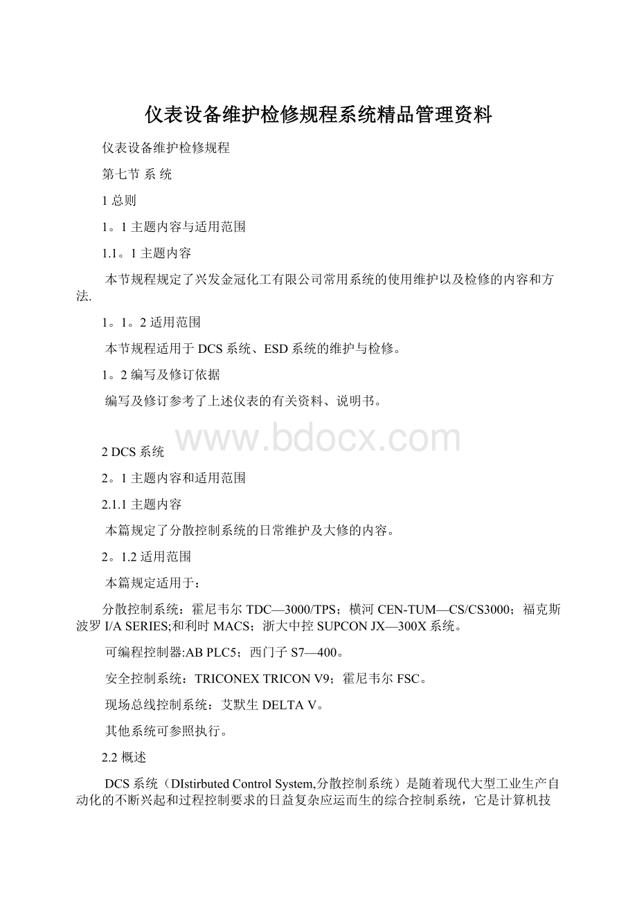 仪表设备维护检修规程系统精品管理资料Word文档下载推荐.docx