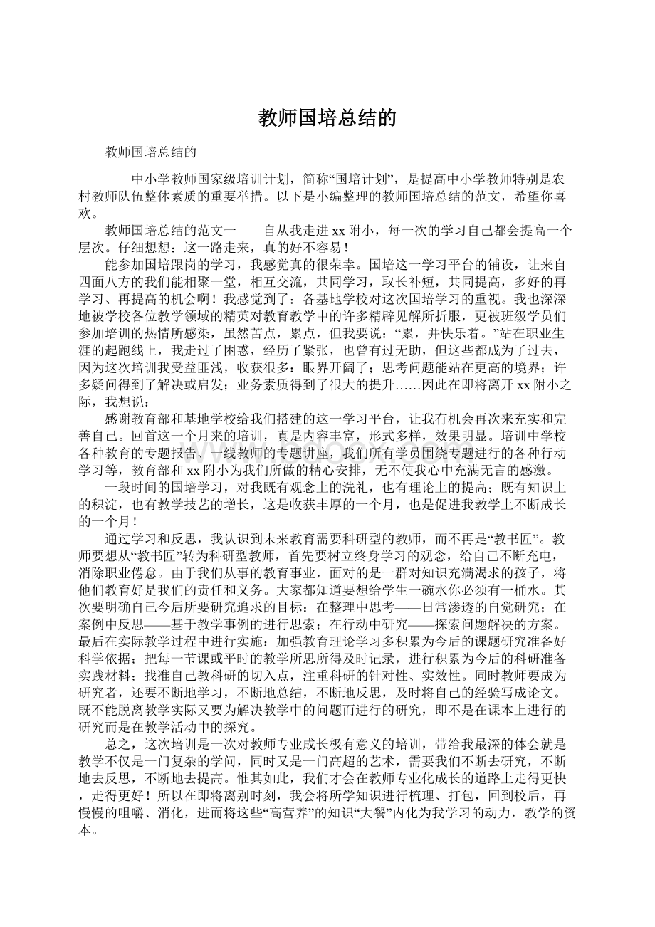 教师国培总结的.docx