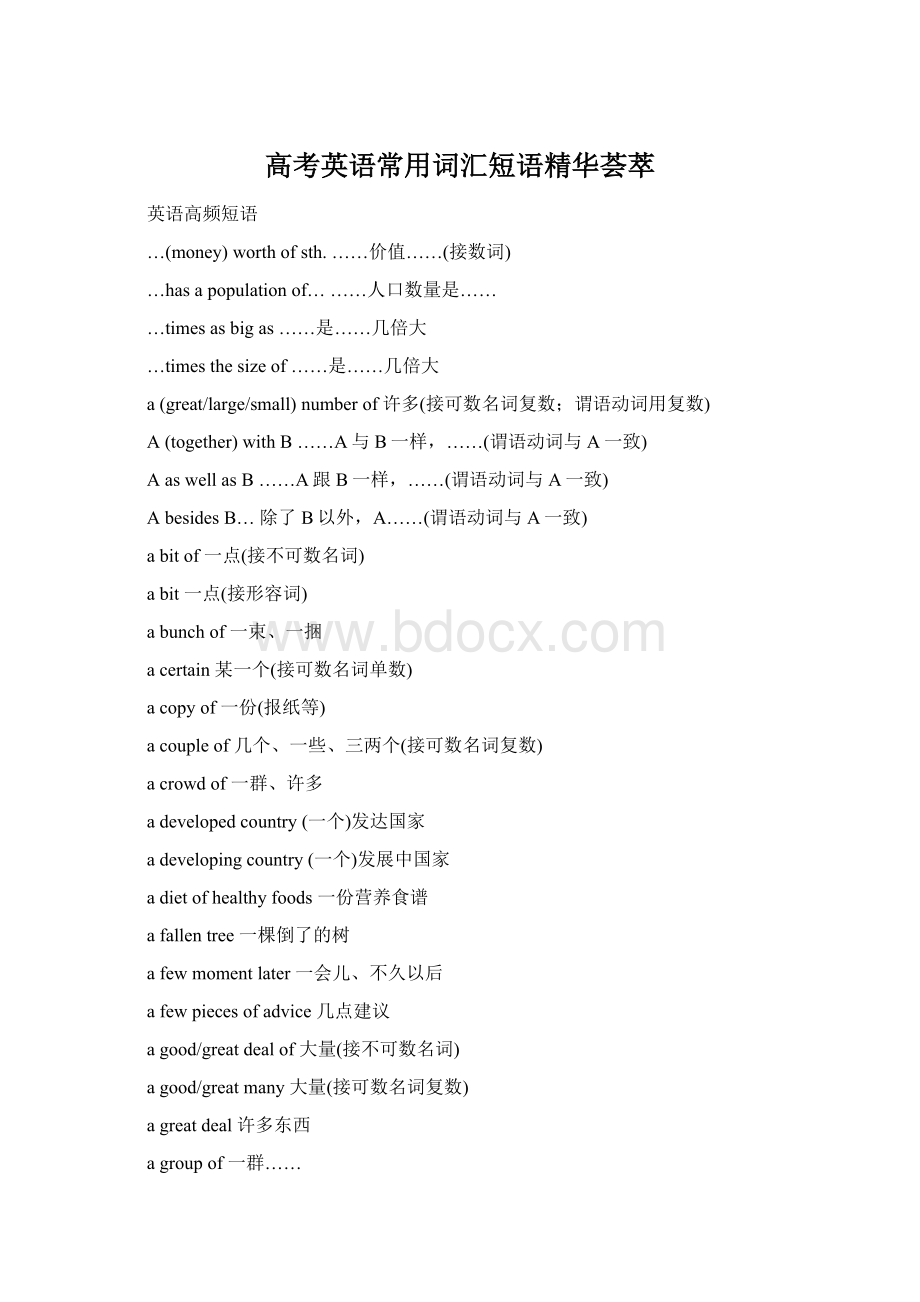 高考英语常用词汇短语精华荟萃Word文档格式.docx