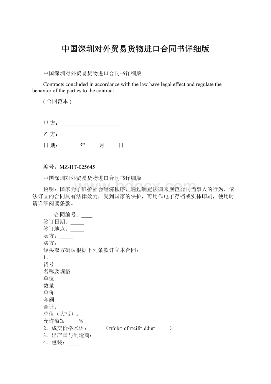 中国深圳对外贸易货物进口合同书详细版.docx