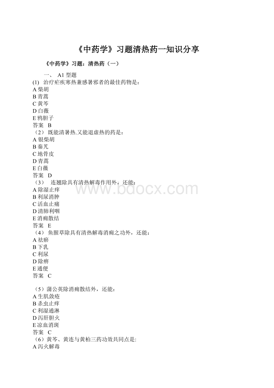 《中药学》习题清热药一知识分享Word格式文档下载.docx_第1页