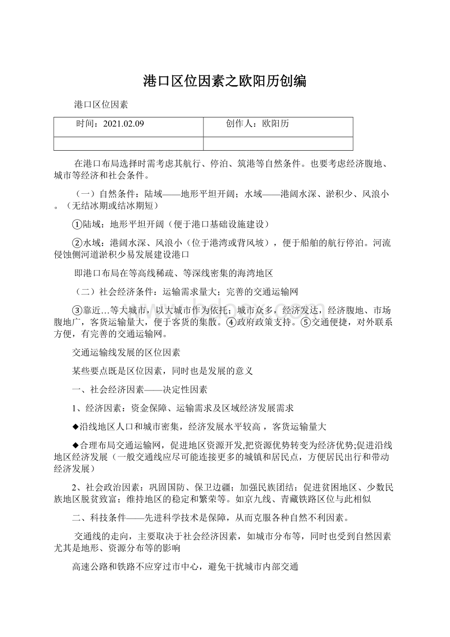 港口区位因素之欧阳历创编.docx