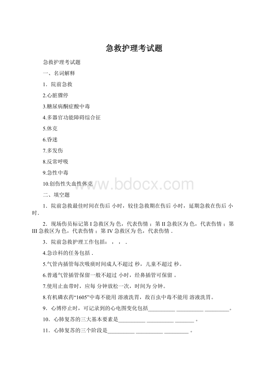 急救护理考试题Word下载.docx