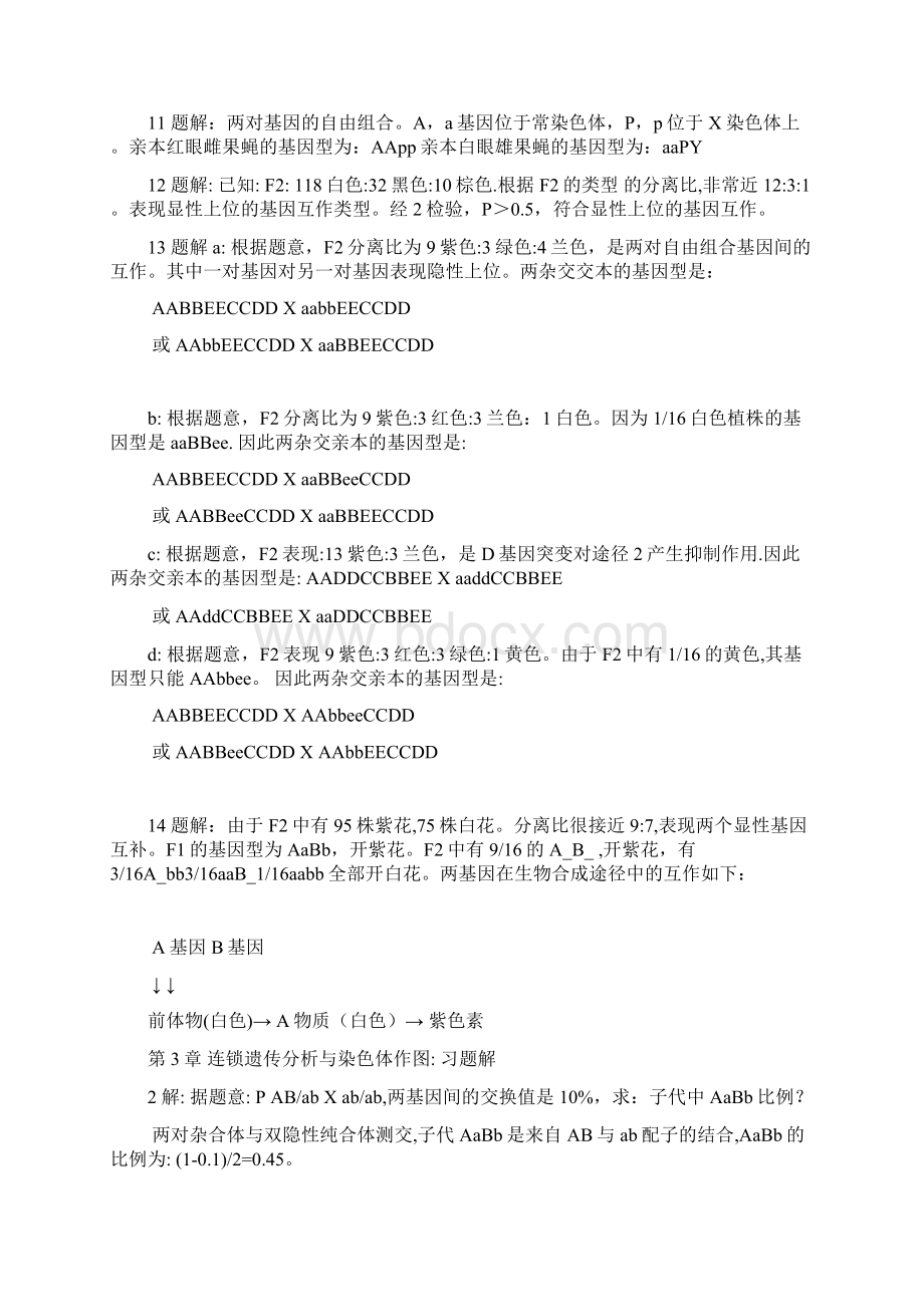 遗传学王亚馥戴灼华主编课后习题答案解析Word文档格式.docx_第3页