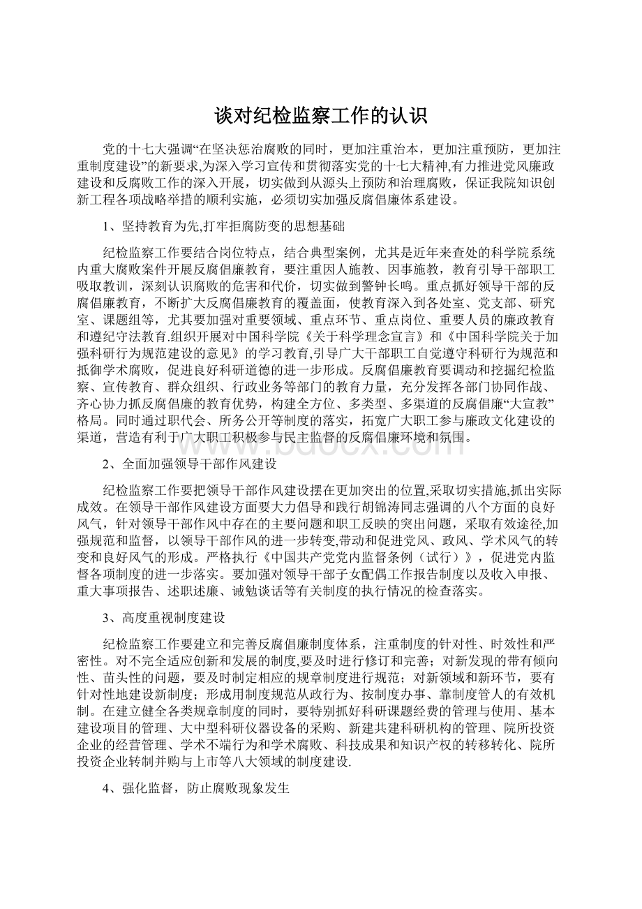 谈对纪检监察工作的认识Word下载.docx