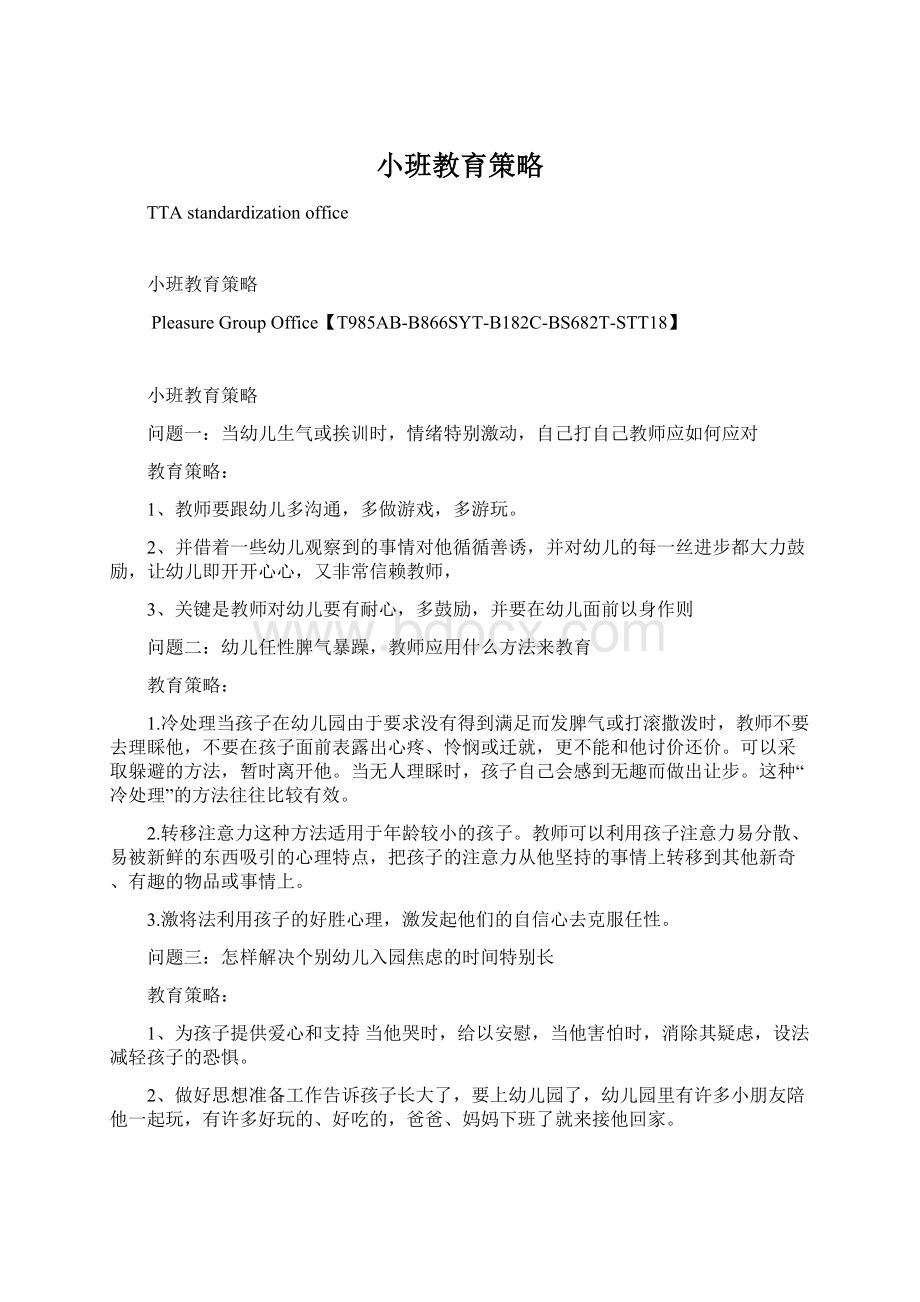 小班教育策略.docx