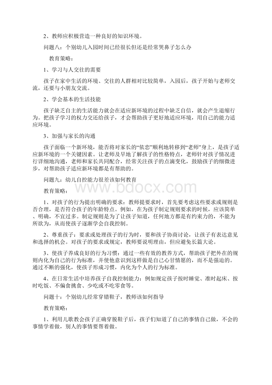 小班教育策略Word下载.docx_第3页