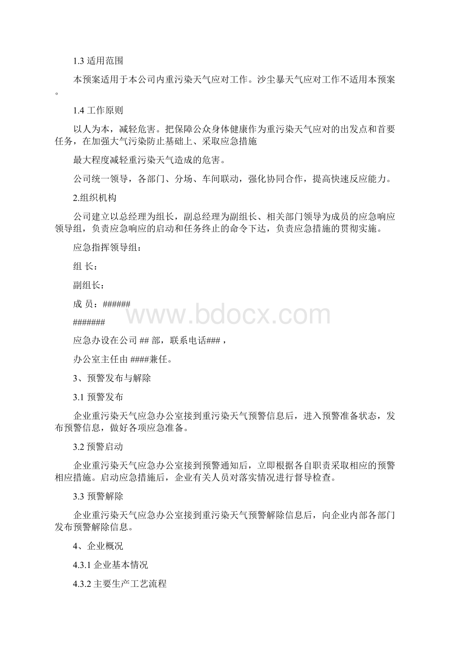 重污染天气应急企业专项方案设计模版.docx_第2页