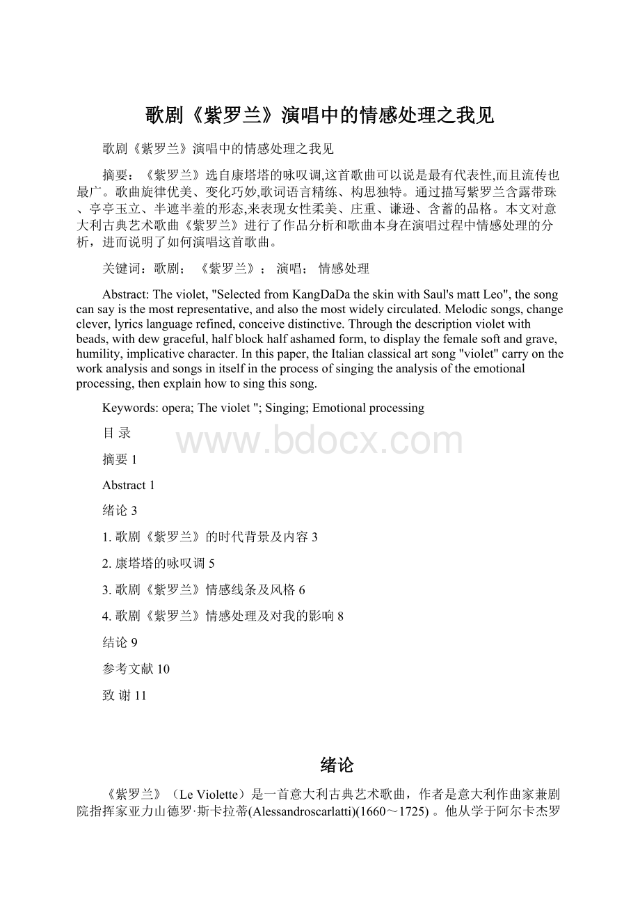 歌剧《紫罗兰》演唱中的情感处理之我见.docx_第1页