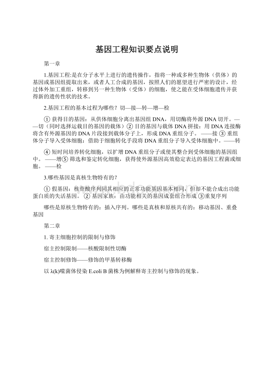 基因工程知识要点说明.docx_第1页