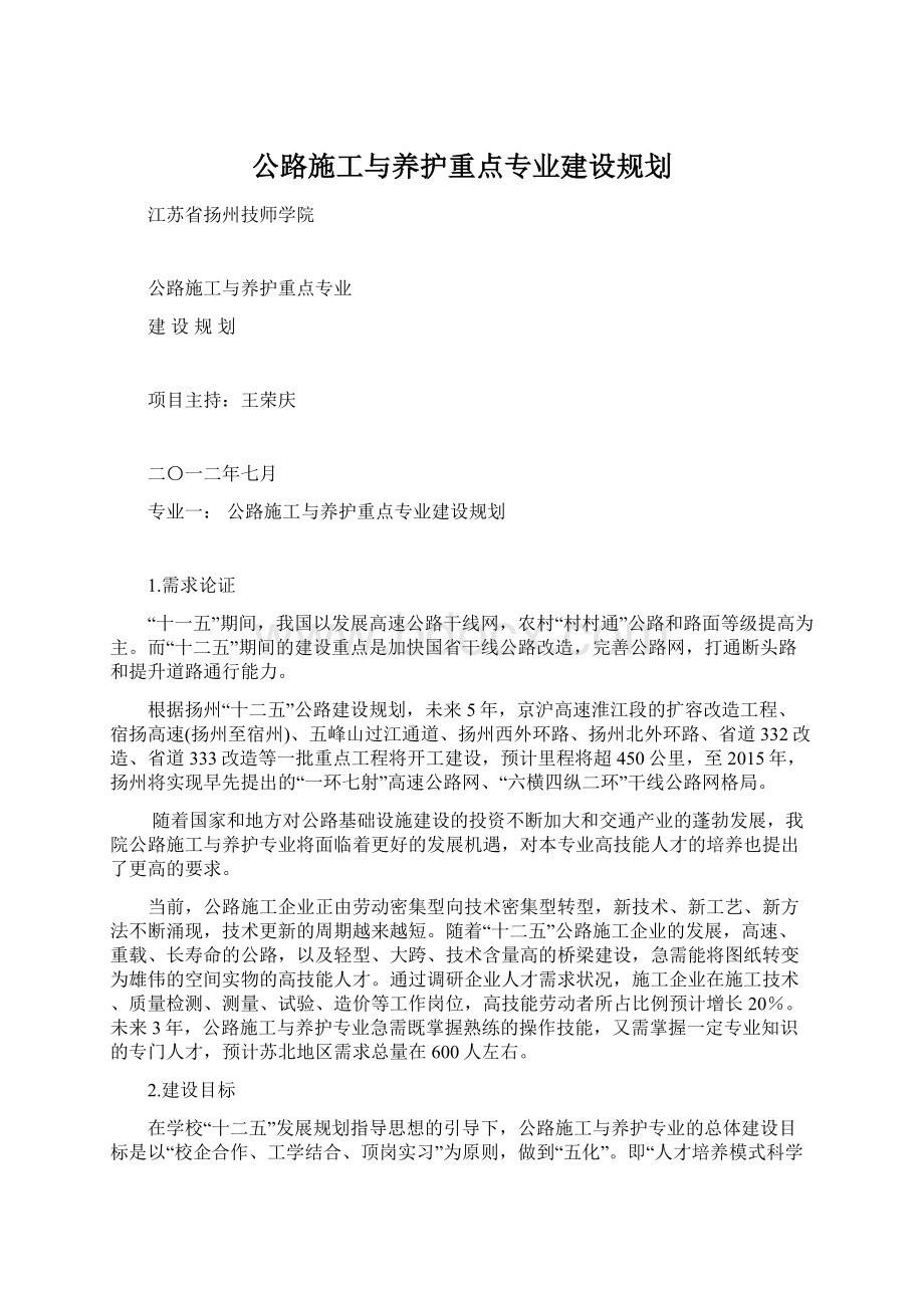 公路施工与养护重点专业建设规划Word文档下载推荐.docx