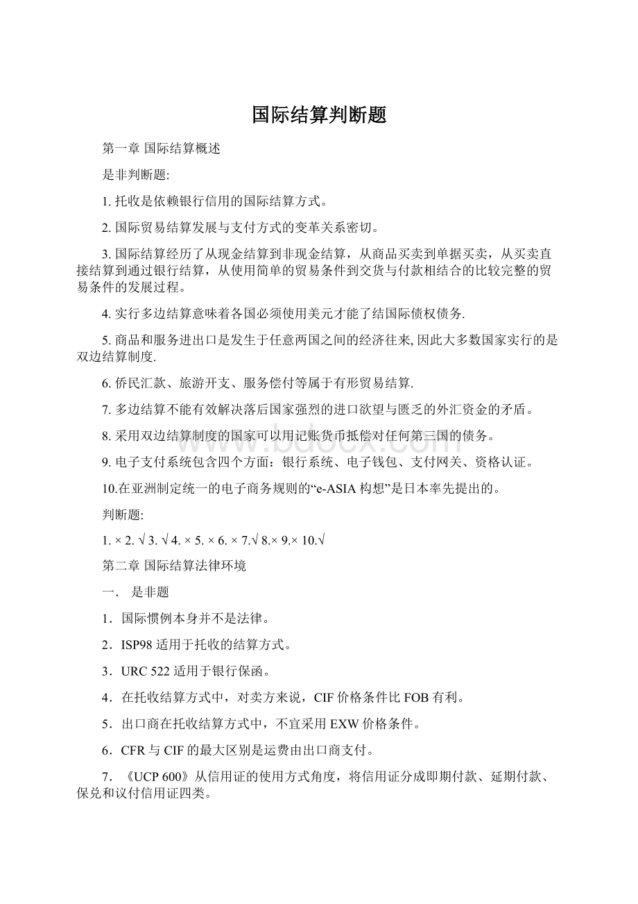 国际结算判断题.docx