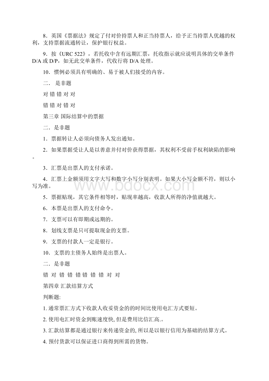 国际结算判断题Word格式.docx_第2页