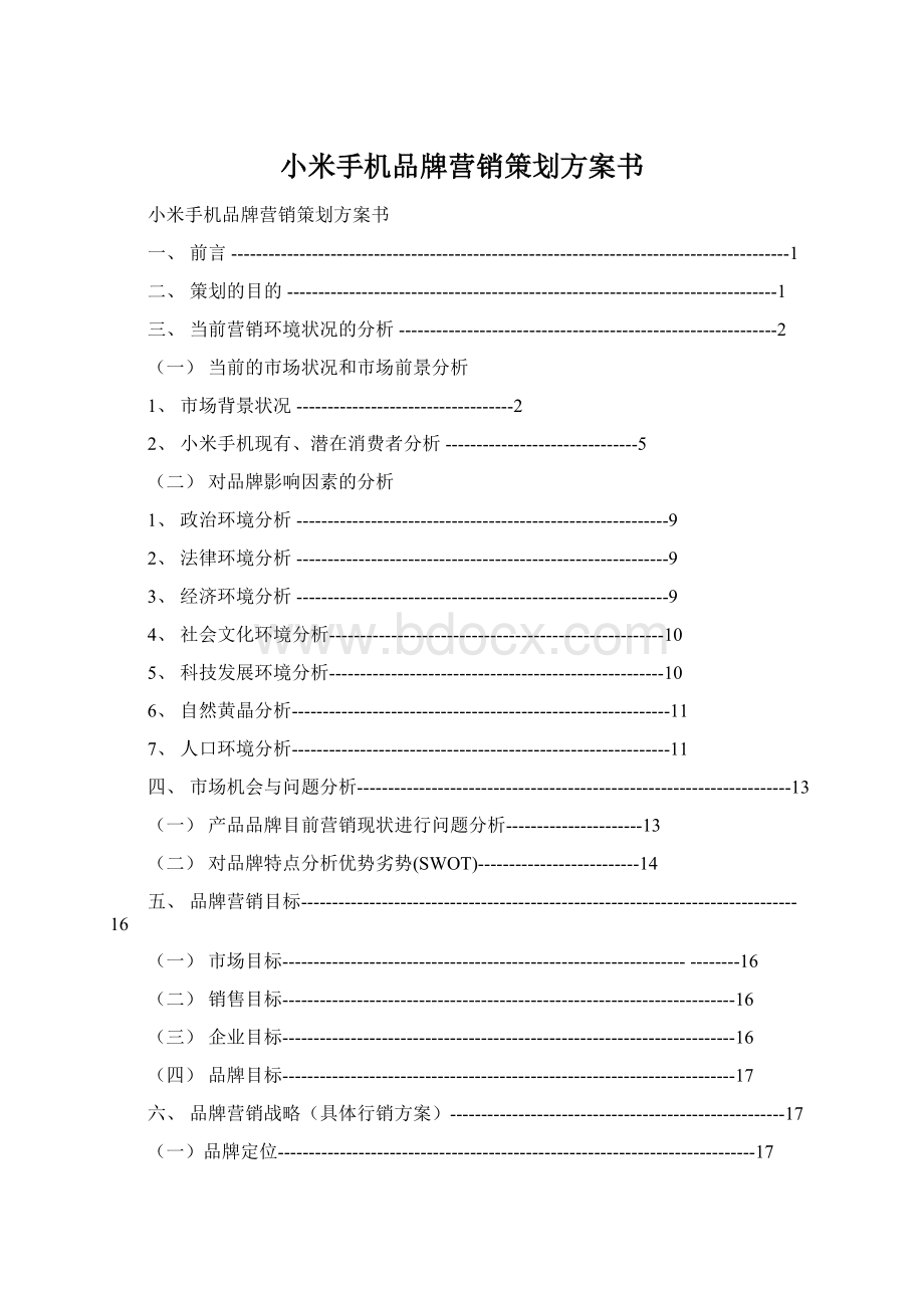 小米手机品牌营销策划方案书.docx_第1页