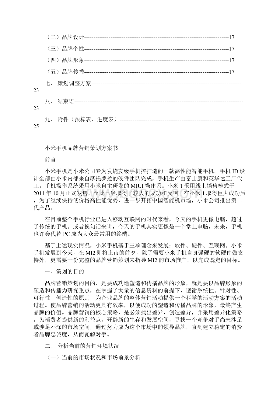 小米手机品牌营销策划方案书.docx_第2页