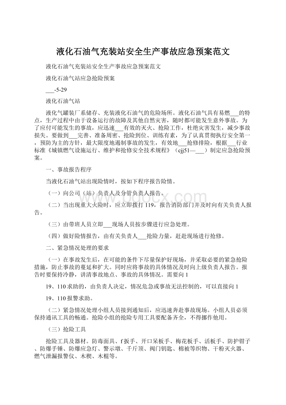 液化石油气充装站安全生产事故应急预案范文Word文件下载.docx