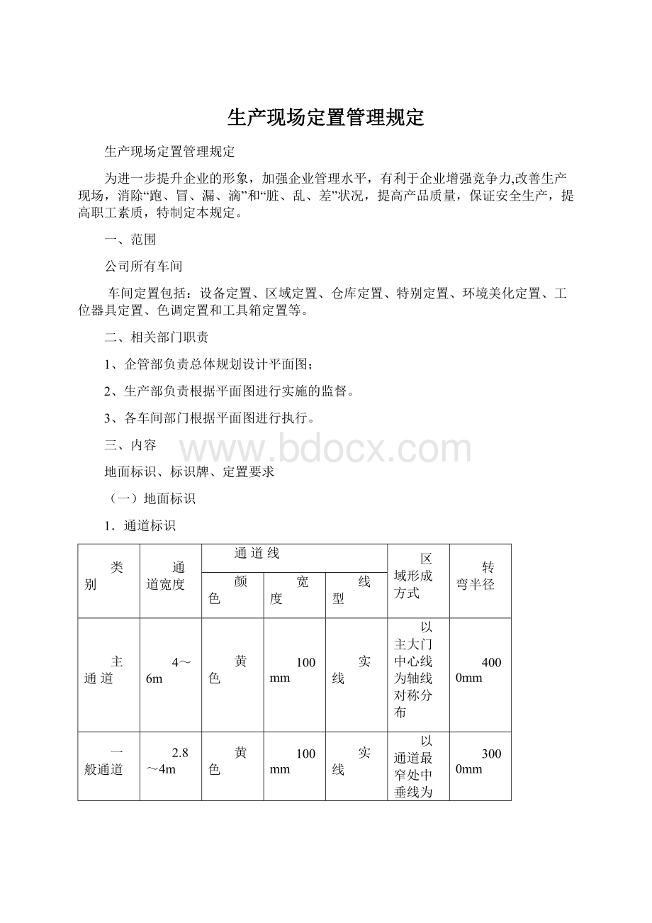 生产现场定置管理规定Word文件下载.docx_第1页