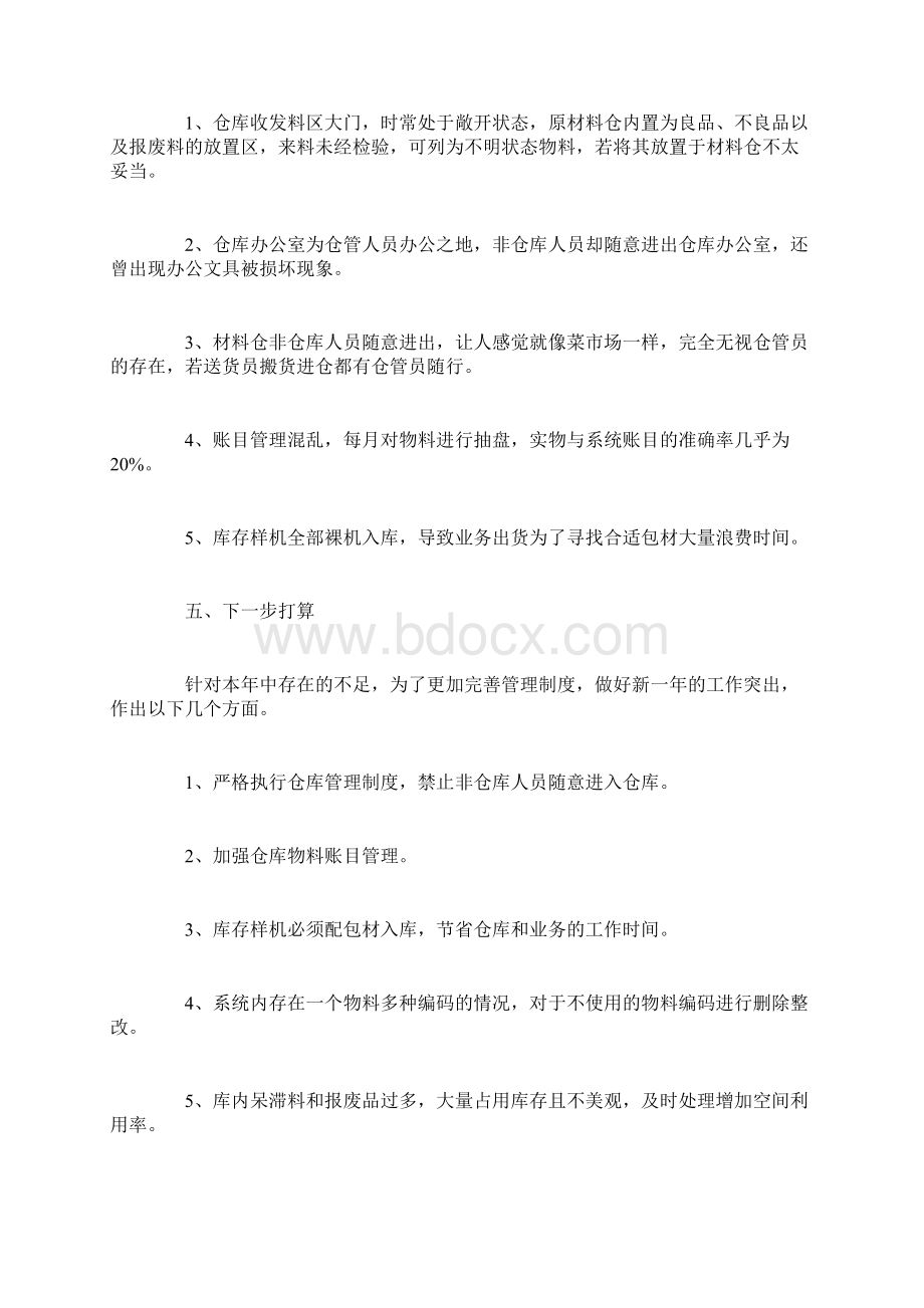 仓库工作人员个人年度自我鉴定.docx_第2页