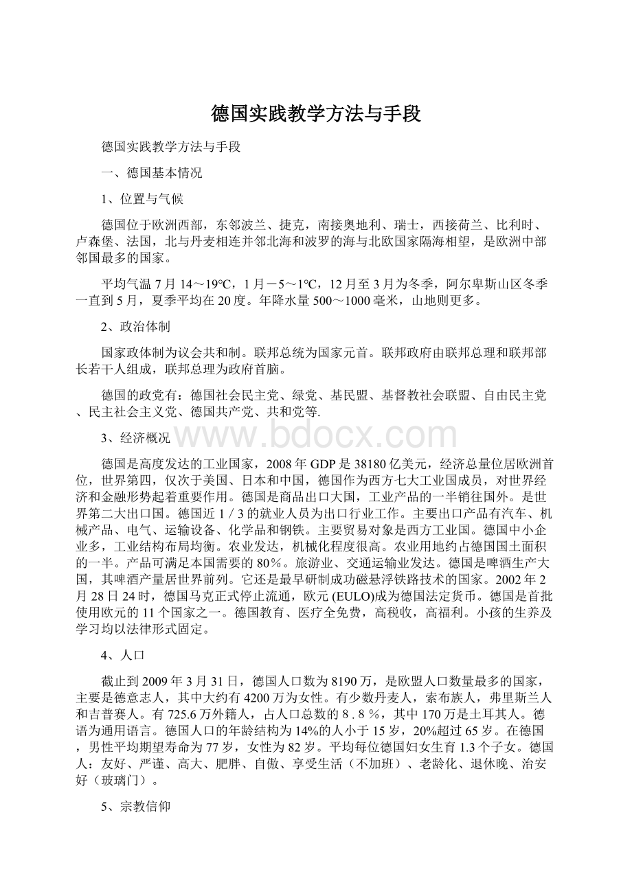 德国实践教学方法与手段文档格式.docx_第1页