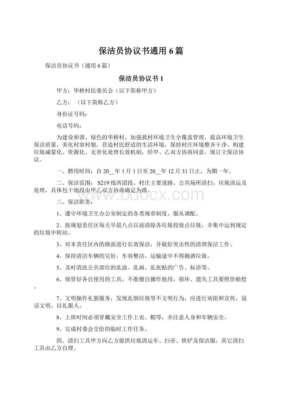 保洁员协议书通用6篇.docx