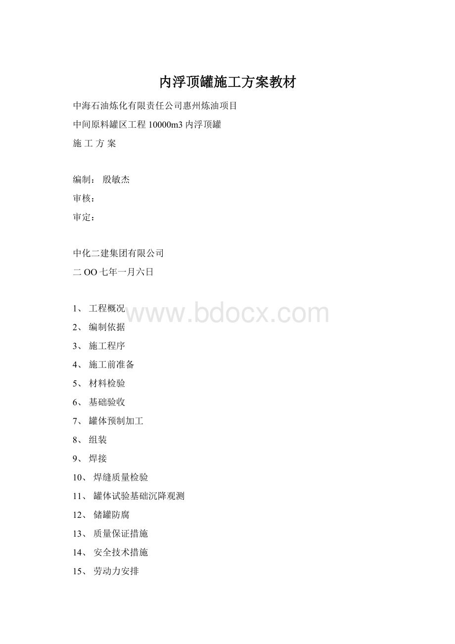 内浮顶罐施工方案教材.docx