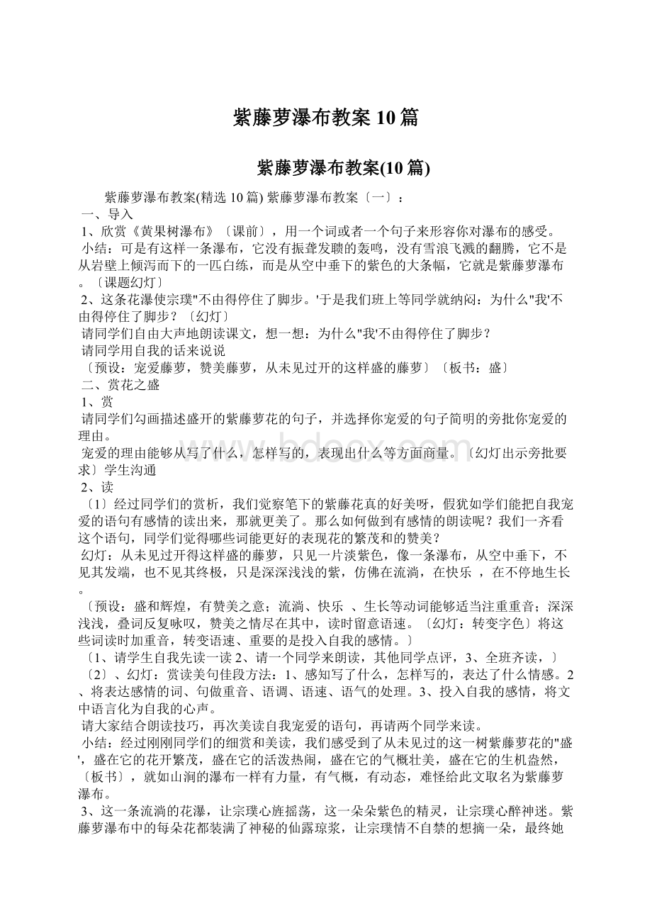 紫藤萝瀑布教案10篇Word文档下载推荐.docx