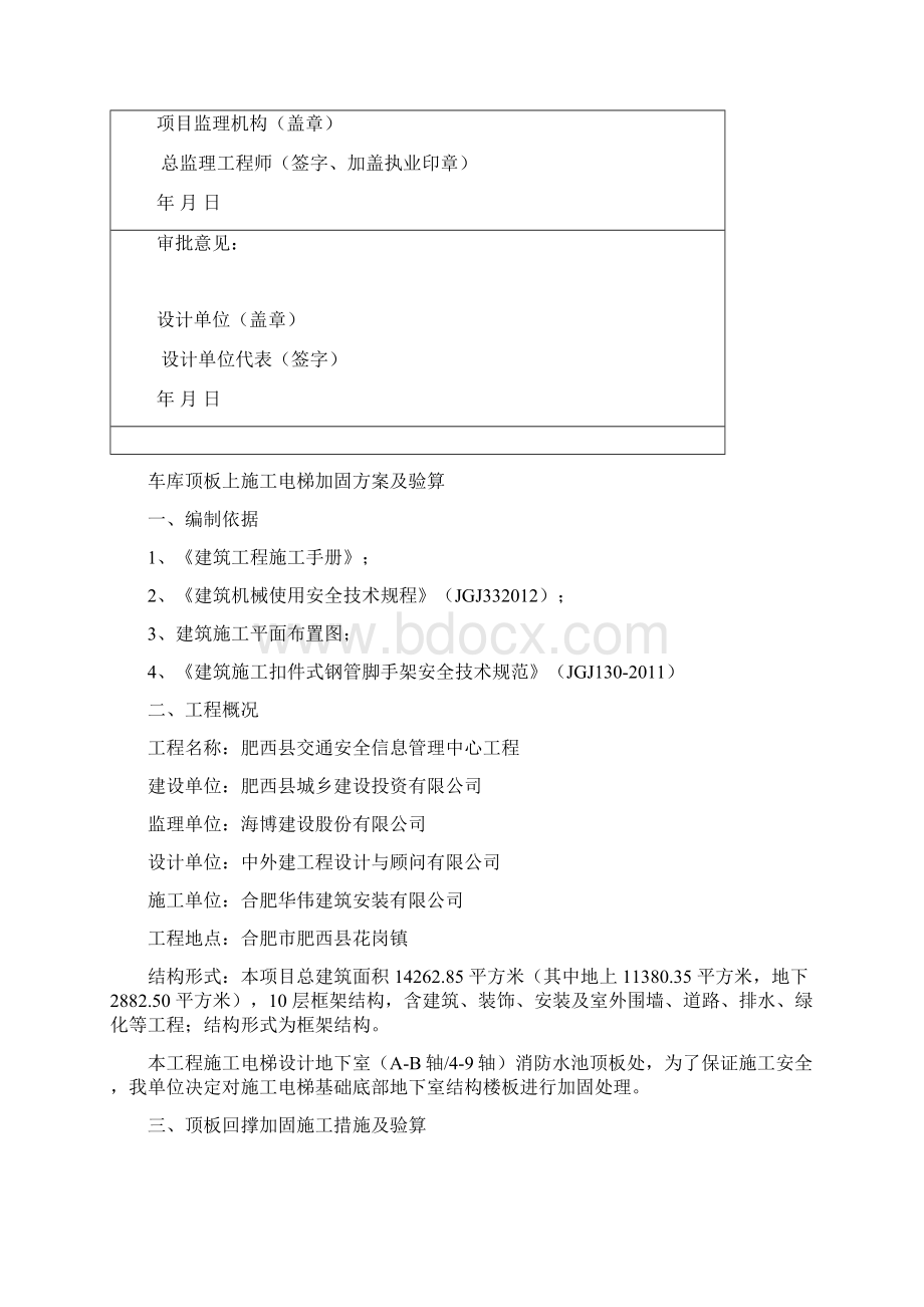 车库顶板上施工电梯加固方案及验算文档格式.docx_第2页