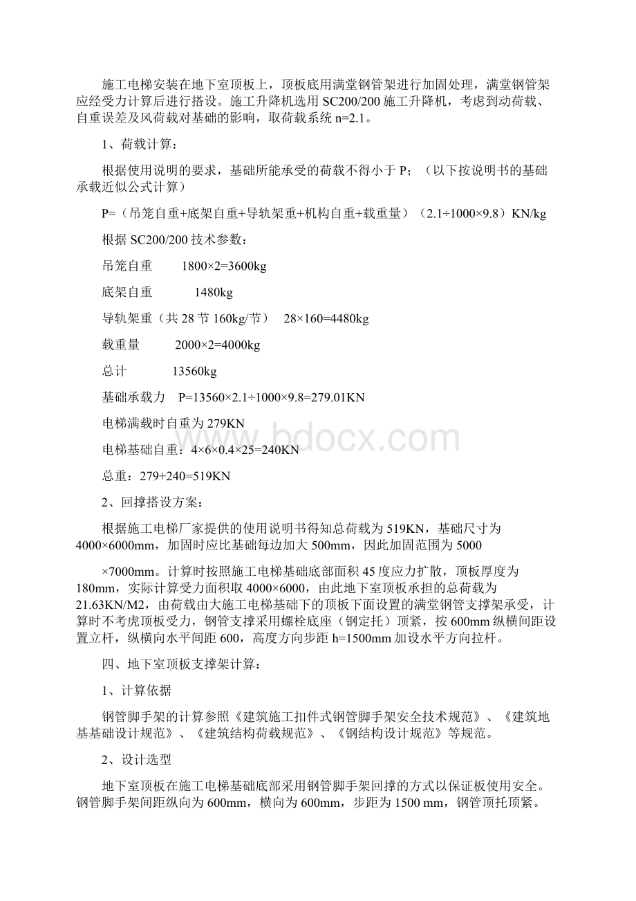 车库顶板上施工电梯加固方案及验算文档格式.docx_第3页