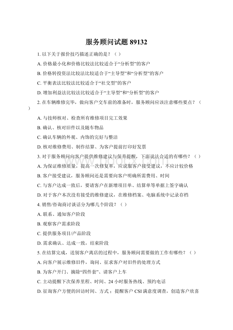 服务顾问试题89132Word格式.docx_第1页