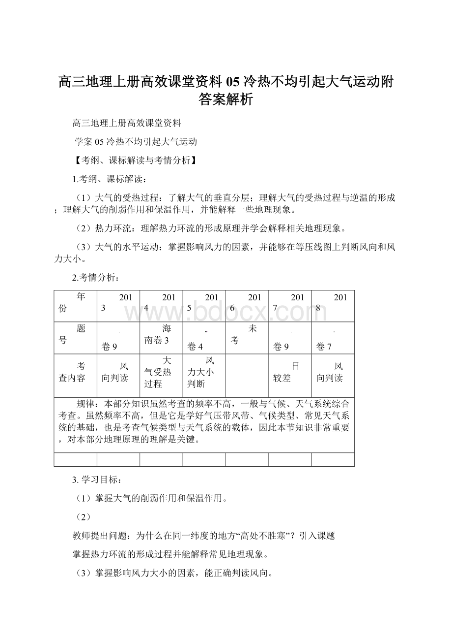 高三地理上册高效课堂资料05冷热不均引起大气运动附答案解析Word下载.docx_第1页