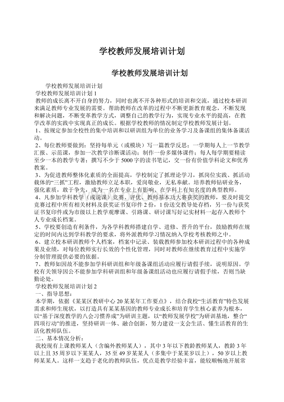 学校教师发展培训计划Word文档下载推荐.docx_第1页