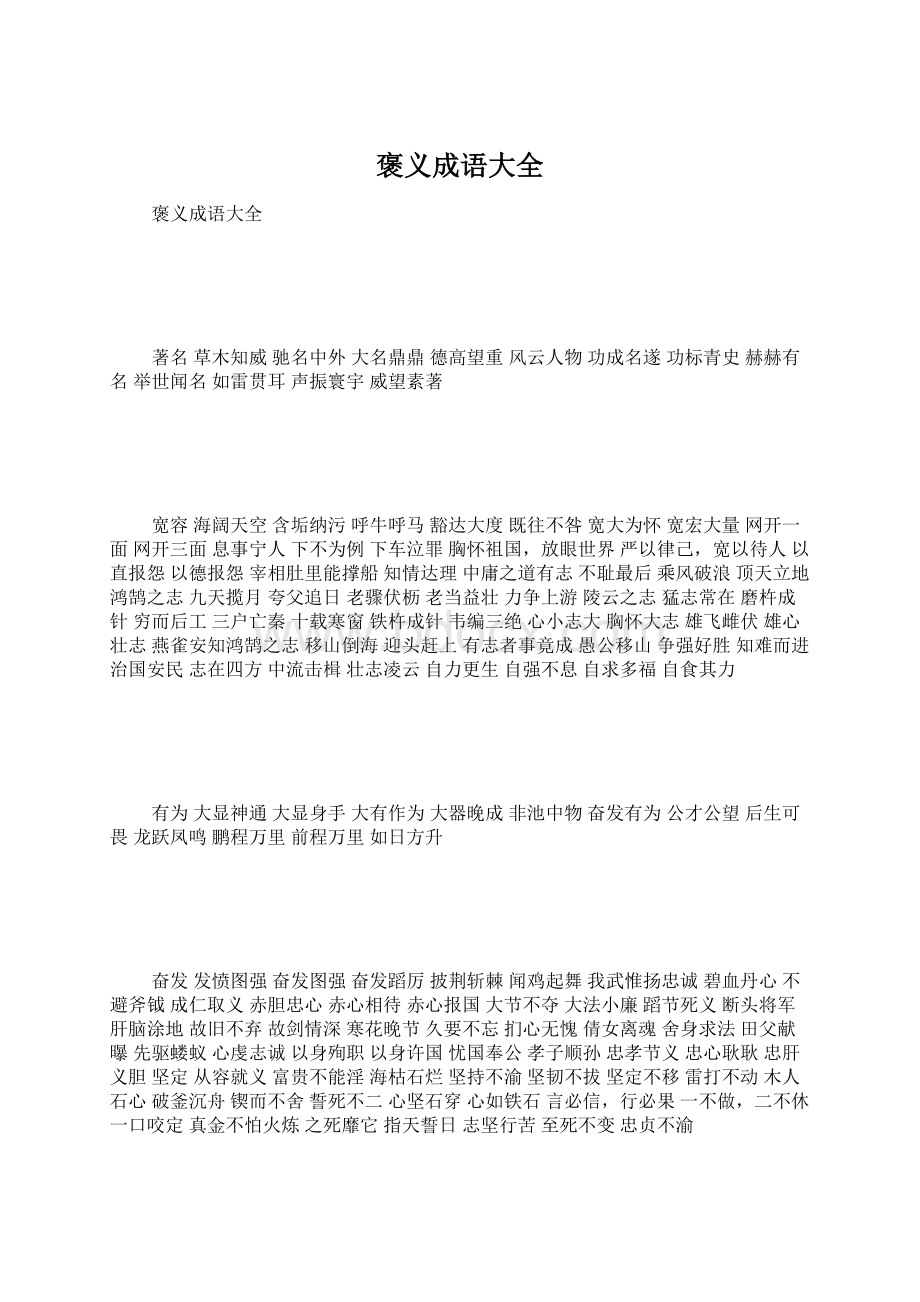 褒义成语大全Word文件下载.docx_第1页