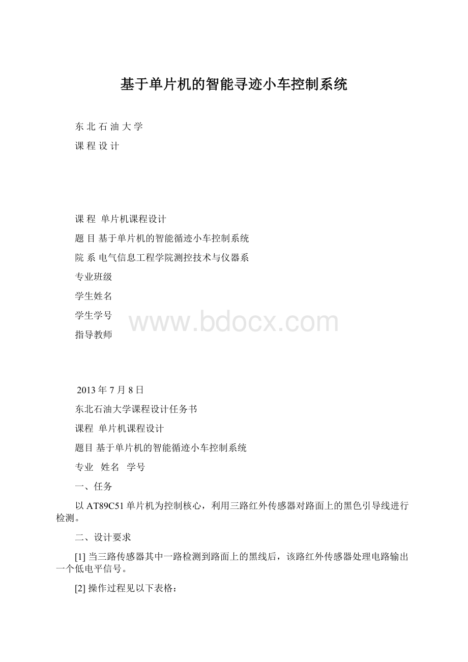 基于单片机的智能寻迹小车控制系统.docx_第1页