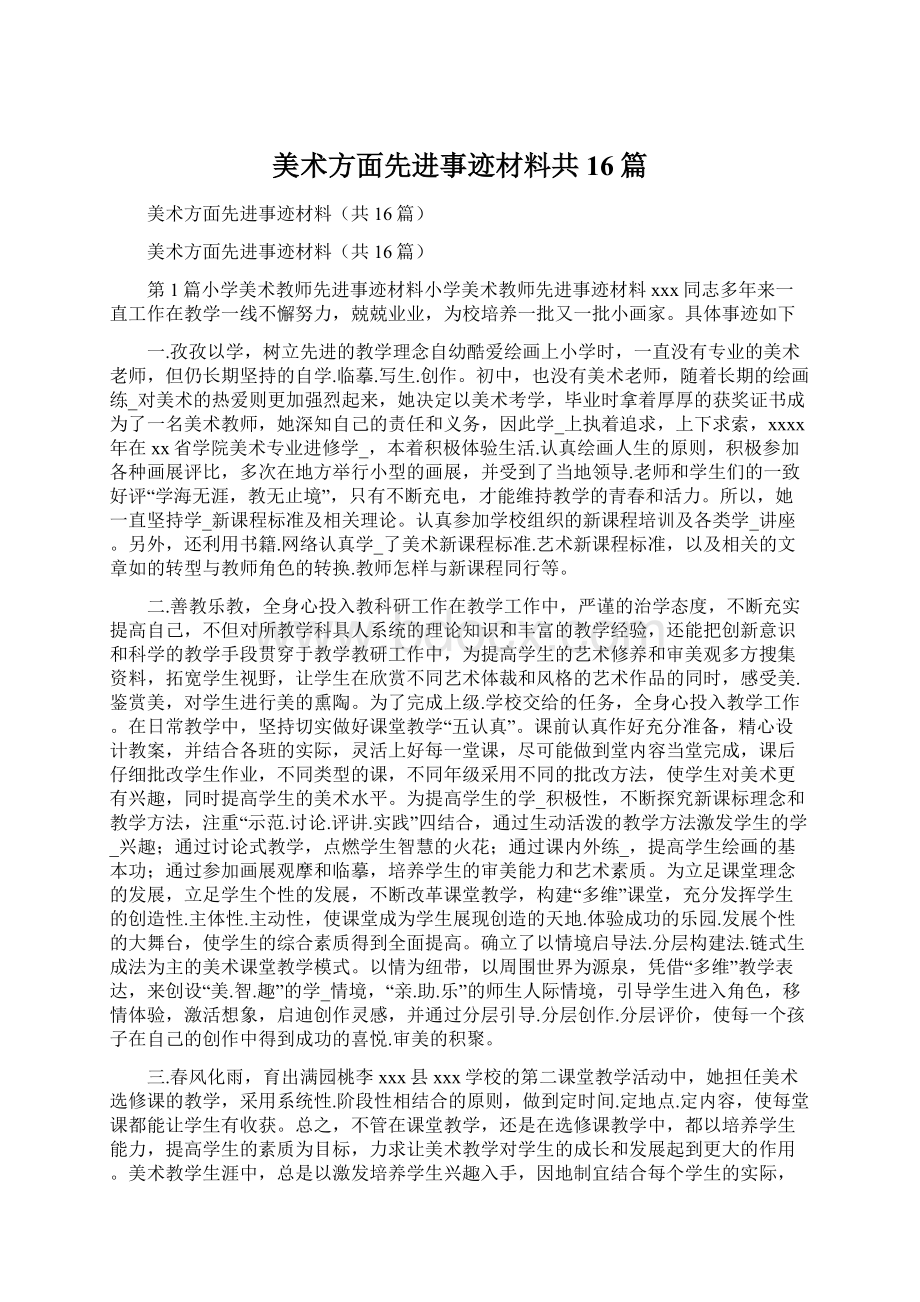 美术方面先进事迹材料共16篇.docx