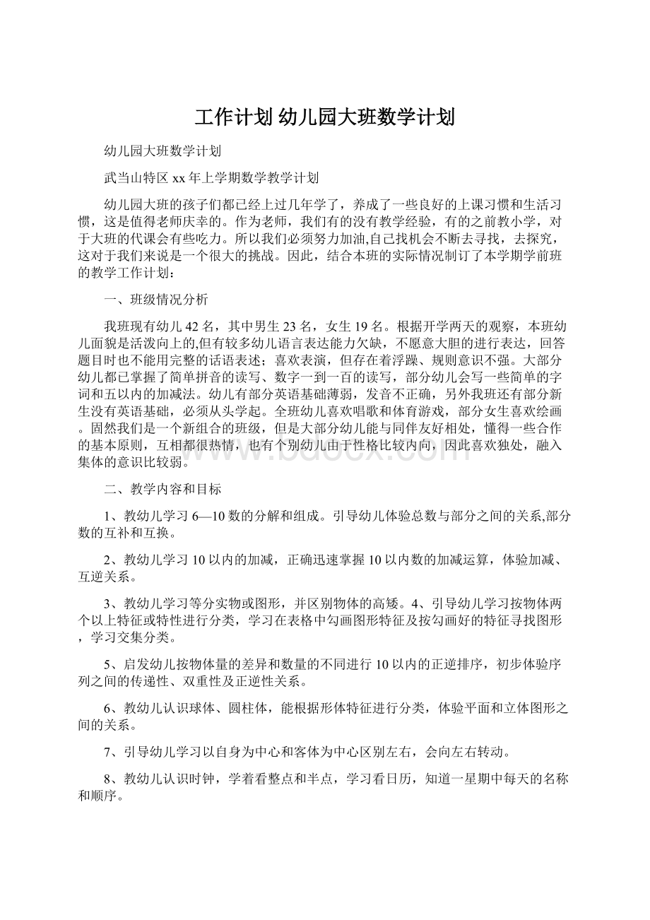 工作计划 幼儿园大班数学计划.docx