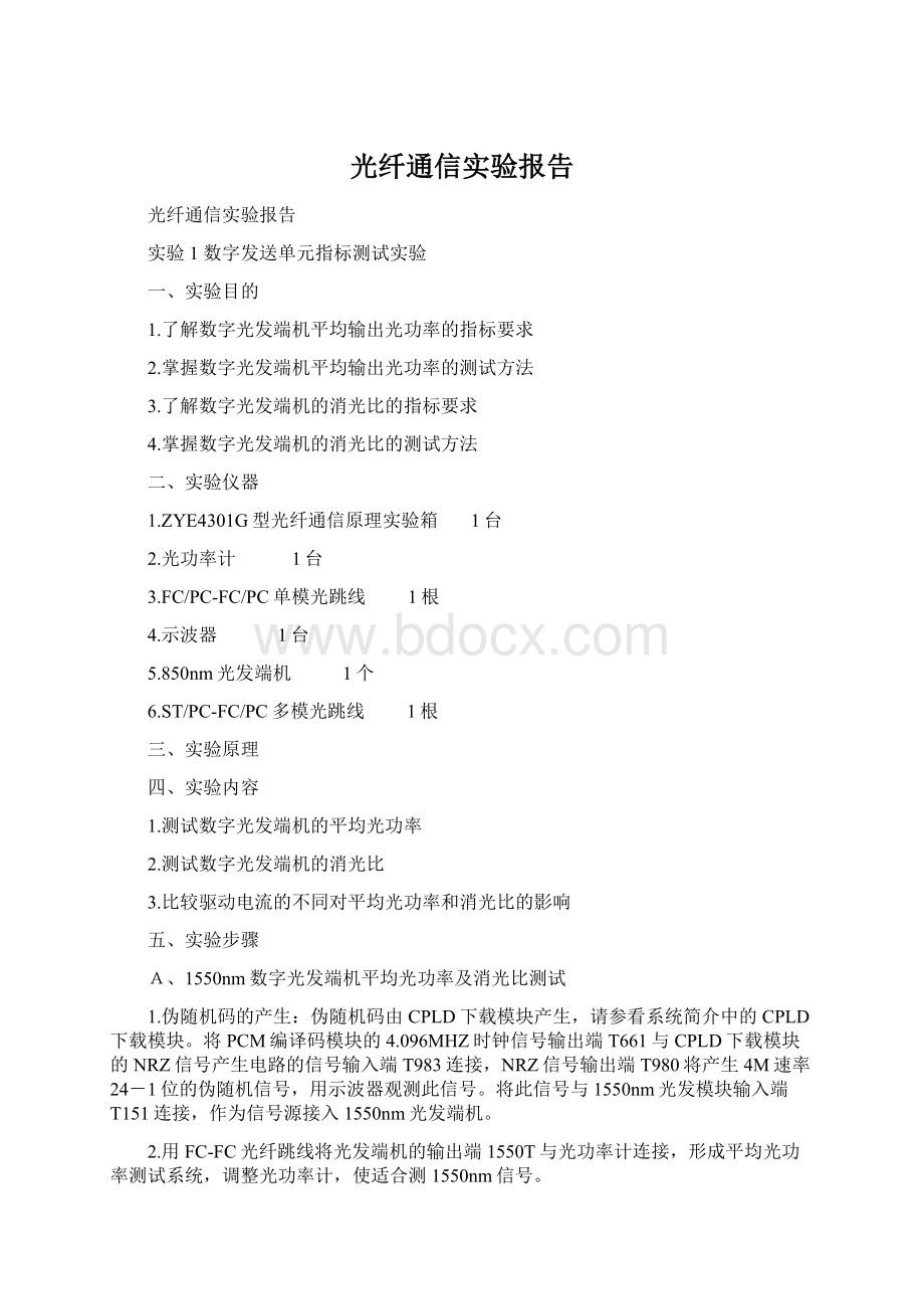 光纤通信实验报告Word文件下载.docx