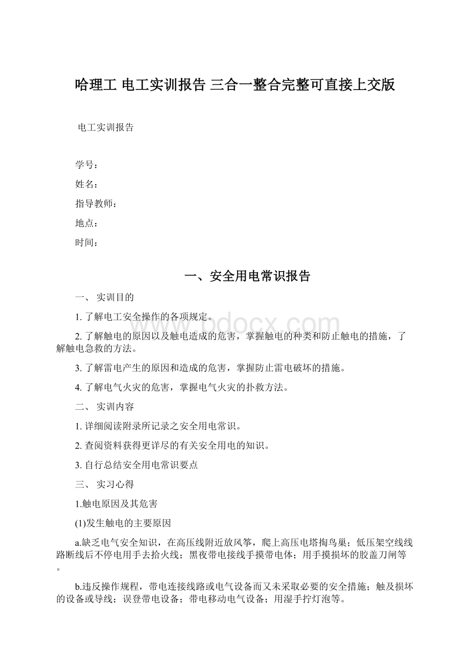 哈理工 电工实训报告 三合一整合完整可直接上交版文档格式.docx_第1页