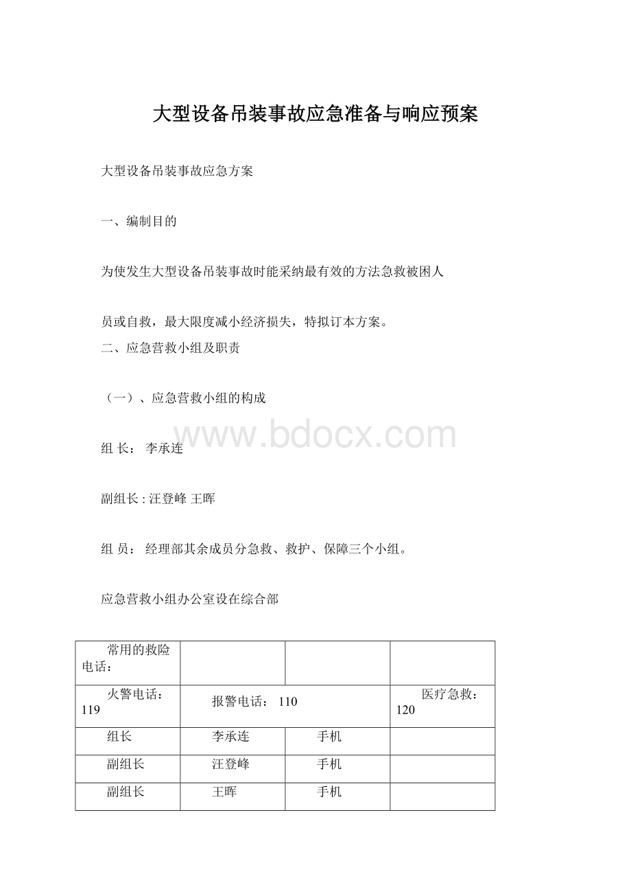 大型设备吊装事故应急准备与响应预案Word文档下载推荐.docx