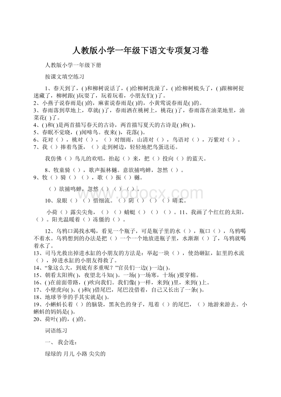 人教版小学一年级下语文专项复习卷.docx_第1页