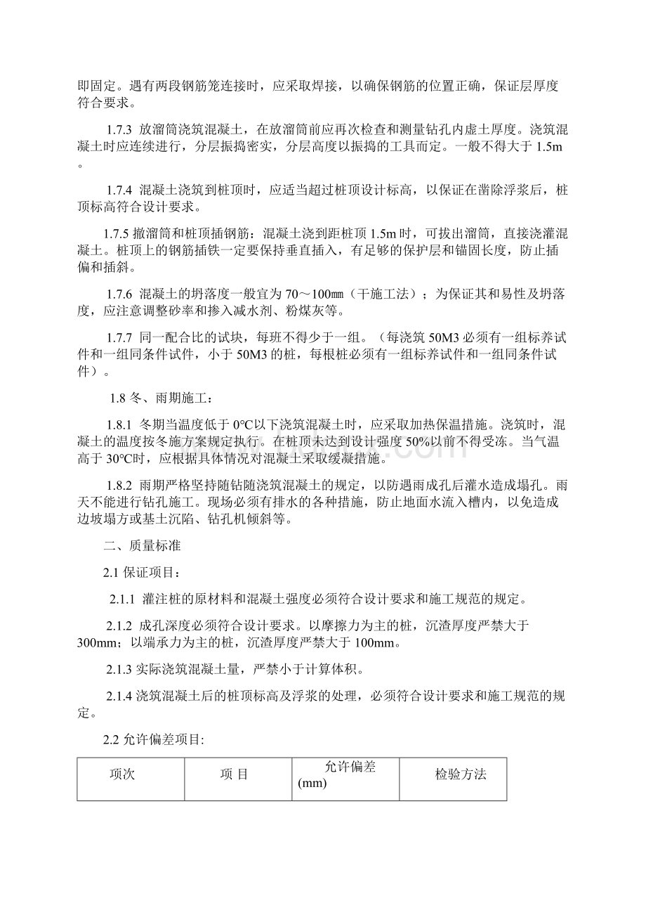 混凝土灌注桩安全施工及技术质量验收标准.docx_第2页