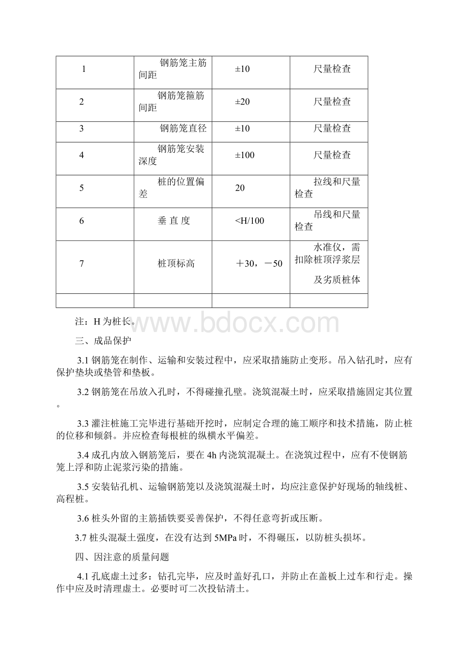 混凝土灌注桩安全施工及技术质量验收标准.docx_第3页