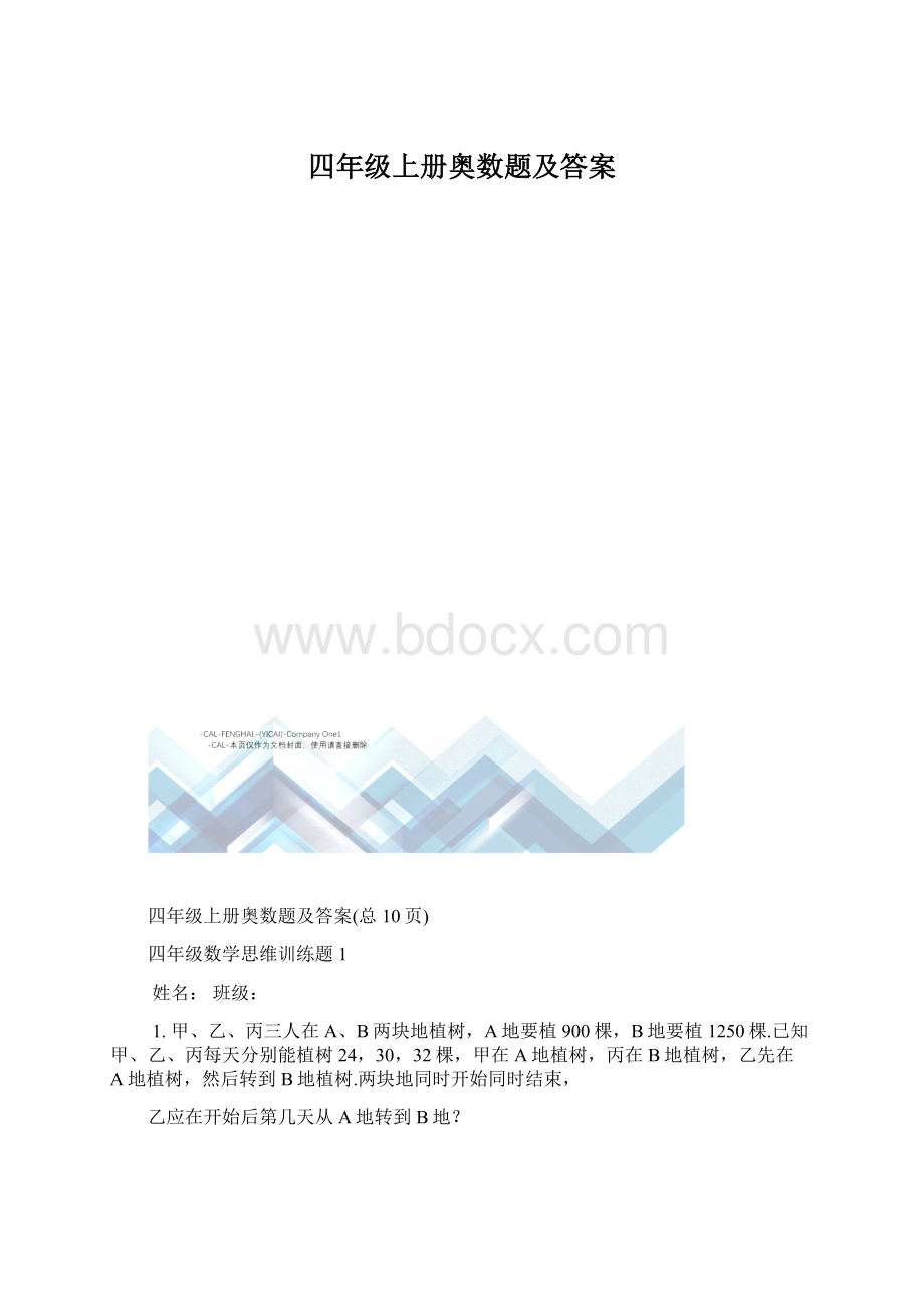 四年级上册奥数题及答案.docx