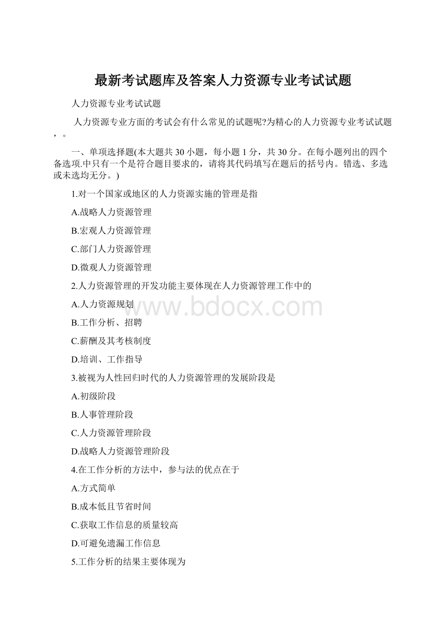 最新考试题库及答案人力资源专业考试试题.docx